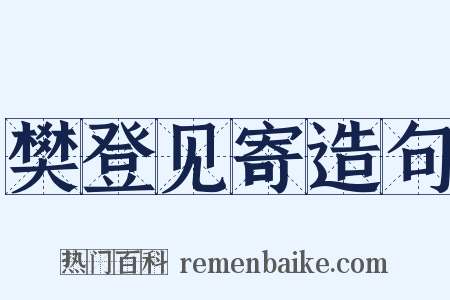 樊登见寄造句是什么意思的图片